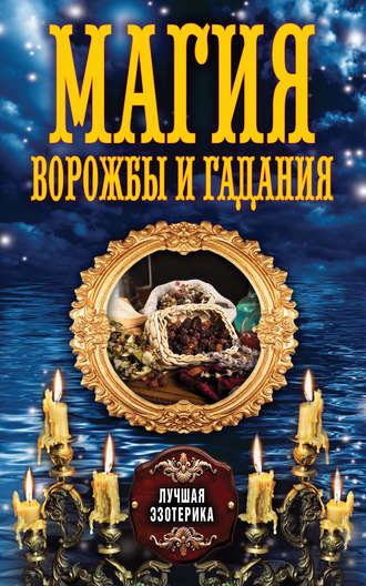 . Магия ворожбы и гадания