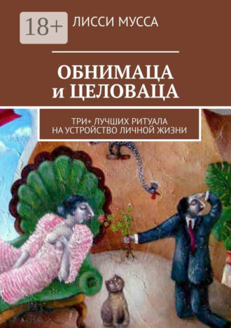 . ОБНИМАЦА и ЦЕЛОВАЦА. Три+ лучших ритуала на устройство личной жизни