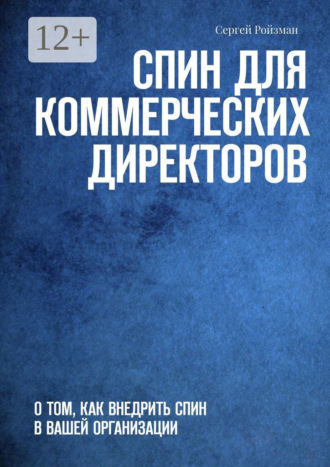Сергей Ройзман. СПИН для коммерческих директоров. О том, как внедрить СПИН в вашей организации