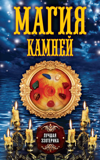 . Магия камней