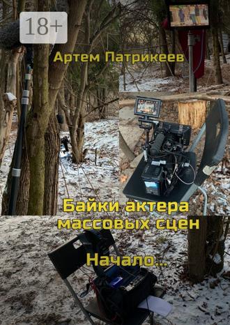 . Байки актера массовых сцен. Начало…