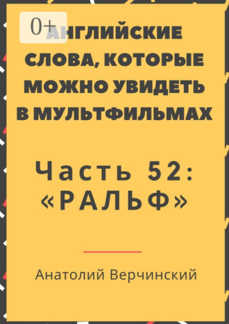 Анатолий Верчинский. Английские слова, которые можно увидеть в мультфильмах. Часть 52: «Ральф»