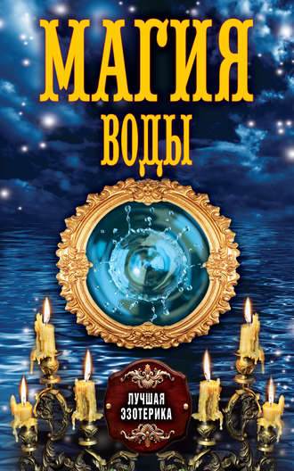 . Магия воды