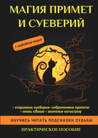 . Магия примет и суеверий