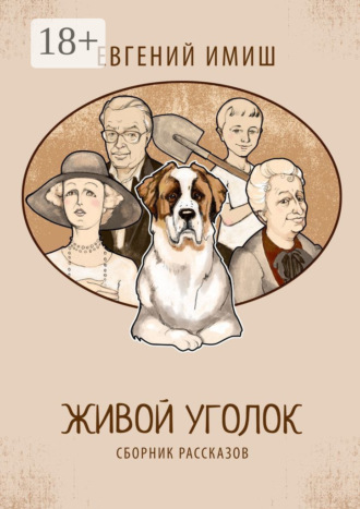 . Живой уголок. Сборник рассказов