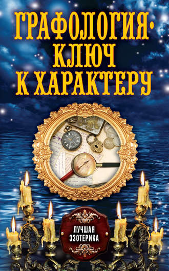 . Графология – ключ к характеру