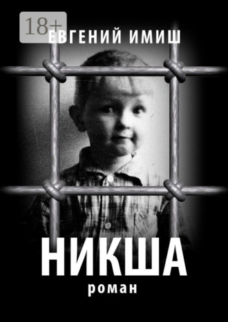 . Никша. Роман