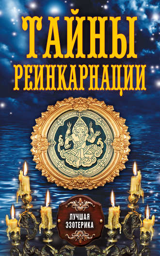 . Тайны реинкарнации