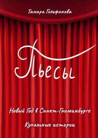 Тамара Гильфанова. Пьесы