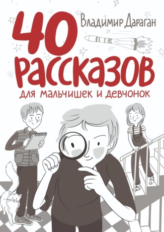 . 40 рассказов для мальчишек и девчонок