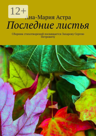 . Последние листья. Сборник стихотворений посвящается Захарову Сергею Петровичу