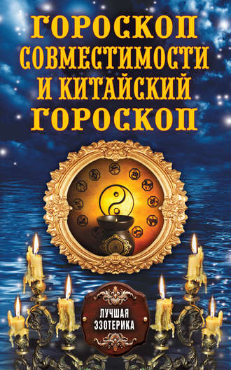 . Гороскоп совместимости и Китайский гороскоп