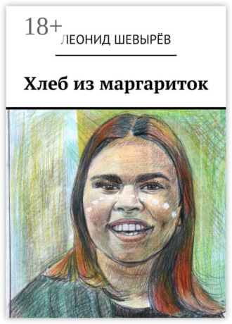 . Хлеб из маргариток