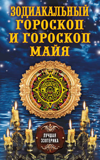 . Зодиакальный гороскоп и гороскоп майя