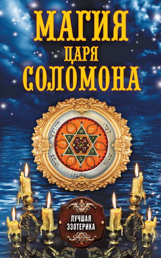 . Магия царя Соломона