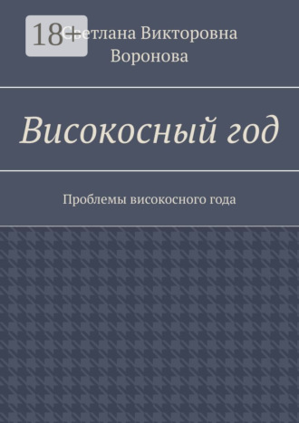 . Високосный год. Проблемы високосного года