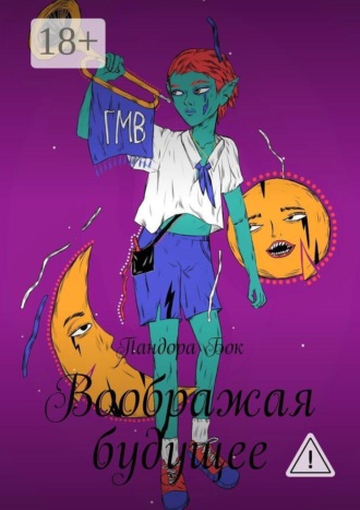 Пандора Бок. Воображая будущее