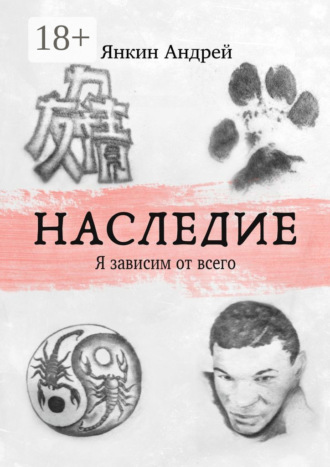 Андрей Янкин. Наследие. Я зависим от всего
