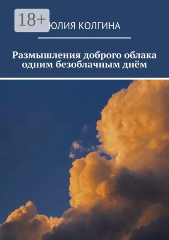 Юлия Колгина. Размышления доброго облака одним безоблачным днём