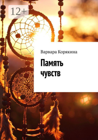 . Память чувств