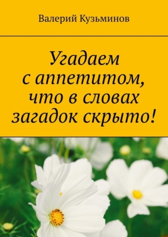 . Угадаем с аппетитом, что в словах загадок скрыто!
