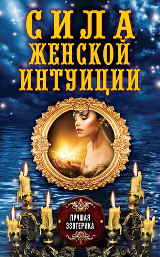 . Сила женской интуиции