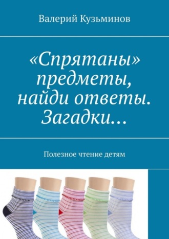 . «Спрятаны» предметы, найди ответы. Загадки… Полезное чтение детям