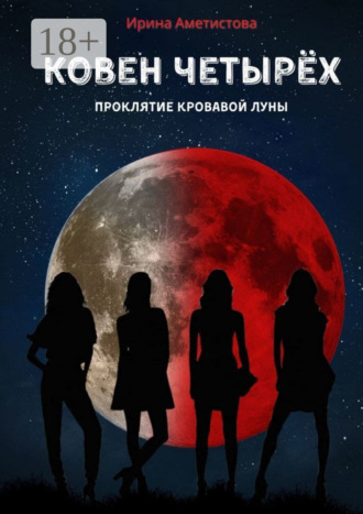 Ирина Аметистова. Ковен Четырех. Проклятие кровавой луны