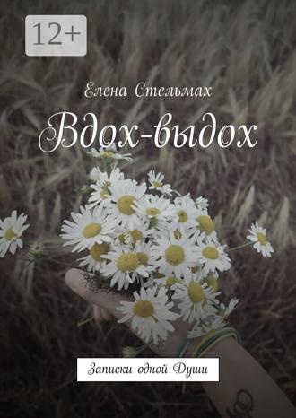 Елена Стельмах. Вдох-выдох. Записки одной Души