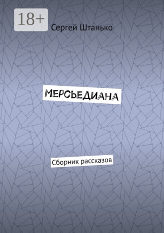 Сергей Штанько. Мерсьедиана. Сборник рассказов