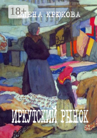 . Иркутский рынок