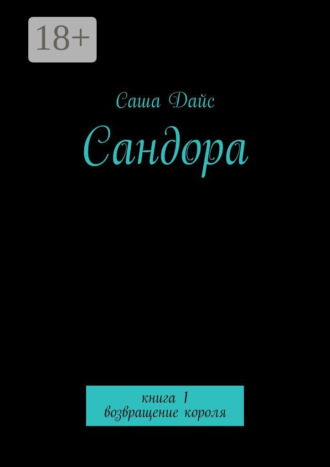 . Сандора. Книга 1. возвращение короля