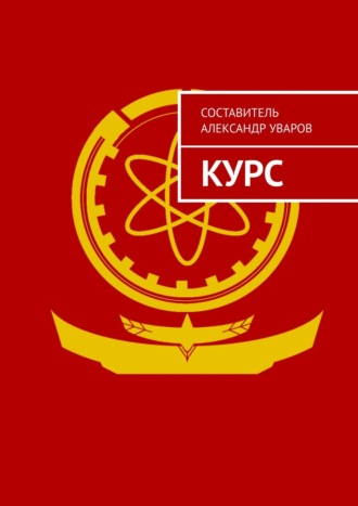 . Курс