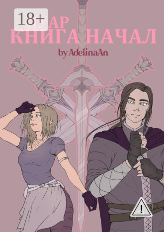 Adelina An. Нуар. Книга Начал