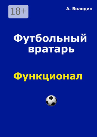 . Футбольный вратарь. Эксклюзивный взгляд