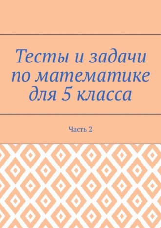 Станислава Солнечная. Тесты и задачи по математике для 5 класса. Часть 2