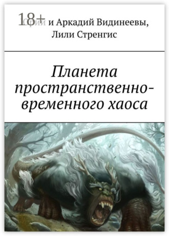 . Планета пространственно-временного хаоса