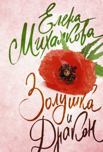 . Золушка и Дракон