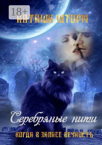 . Серебряные нити. Когда в запасе вечность