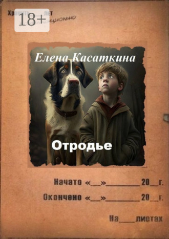 . Отродье. Следствие ведёт Рязанцева