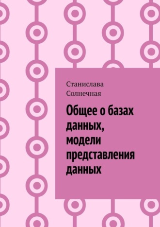 . Общее о базах данных, модели представления данных