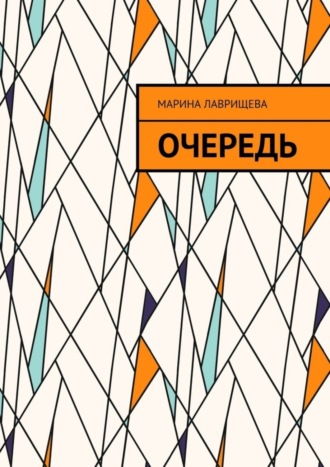 . Очередь