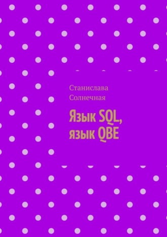 . Язык SQL, язык QBE