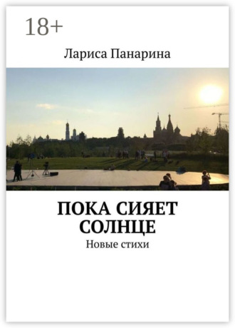 Лариса Панарина. Пока сияет солнце. Новые стихи