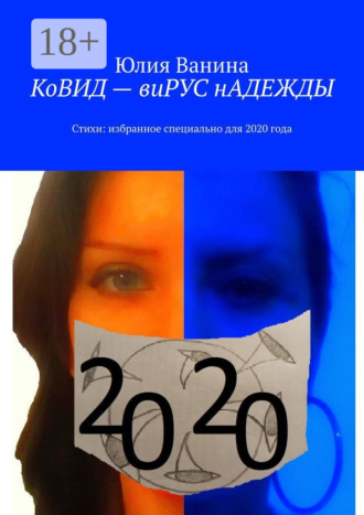 Юлия Ванина. КоВИД – виРУС нАДЕЖДЫ