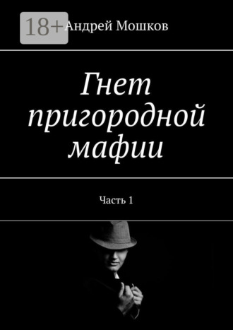 Андрей Мошков. Гнет пригородной мафии. Часть 1