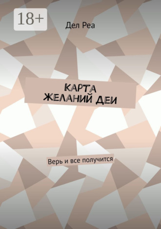 Дел Реа. Карта желаний Деи. Верь и все получится
