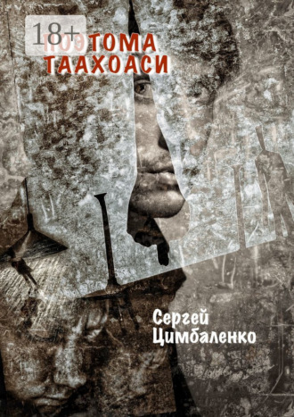 . Поэтома Таахоаси