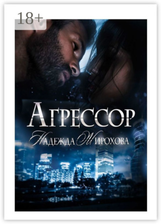 Надежда Жирохова. Агрессор