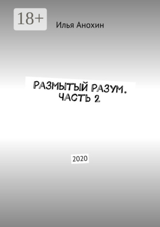 Илья Анохин. Размытый Разум. Часть 2. 2020
